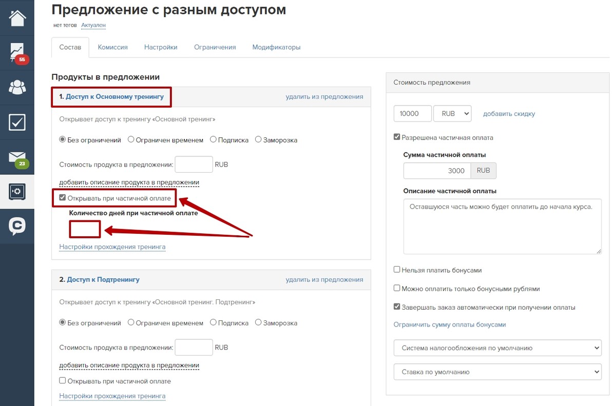 Выдача доступа к тренингу при частичной оплате Выдача доступа к тренингу при частичной оплате