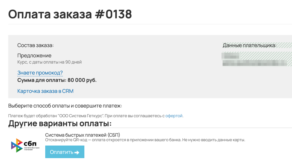 На странице оплаты отображается вариант оплаты СБП На странице оплаты отображается вариант оплаты СБП
