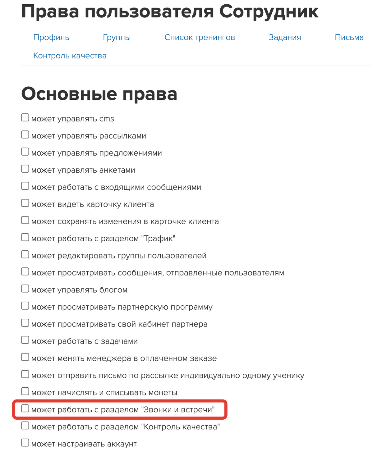 Право «Может работать с разделом «Звонки и встречи»» Право «Может работать с разделом «Звонки и встречи»»