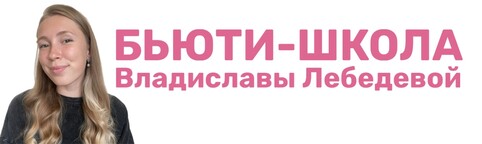 Бьюти-школа Владиславы Лебедевой Бьюти-школа Владиславы Лебедевой