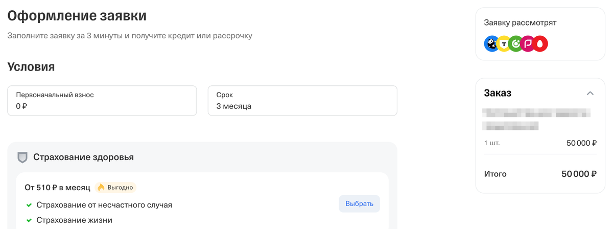 <p>
Оформление заявки на рассрочку </p> <p>
Оформление заявки на рассрочку </p>