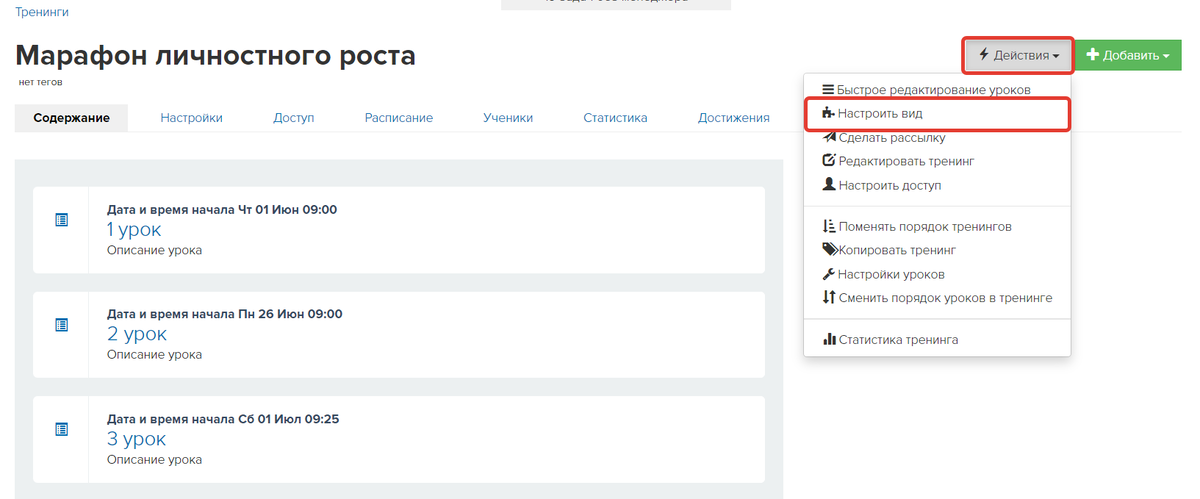 Настройки вида в тренинге