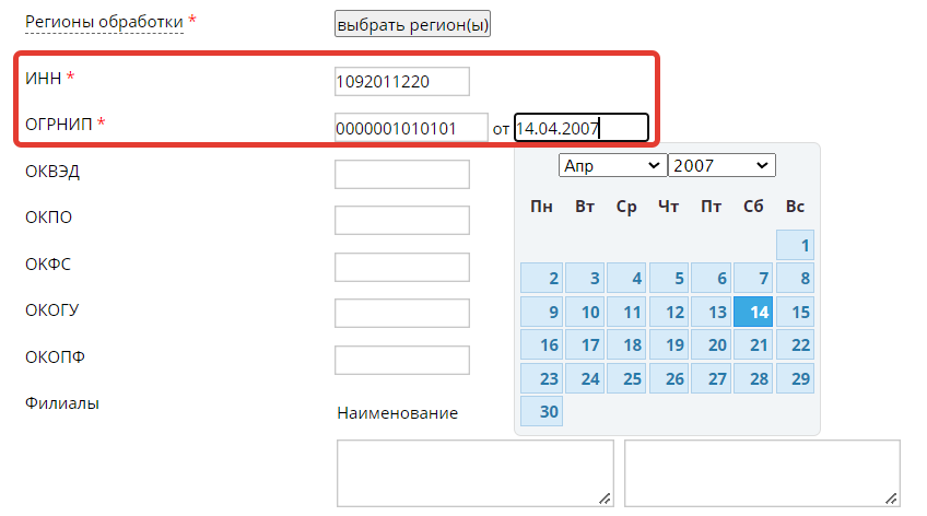 <p>
		Пример заполнения ИНН и ОГРНИП</p>