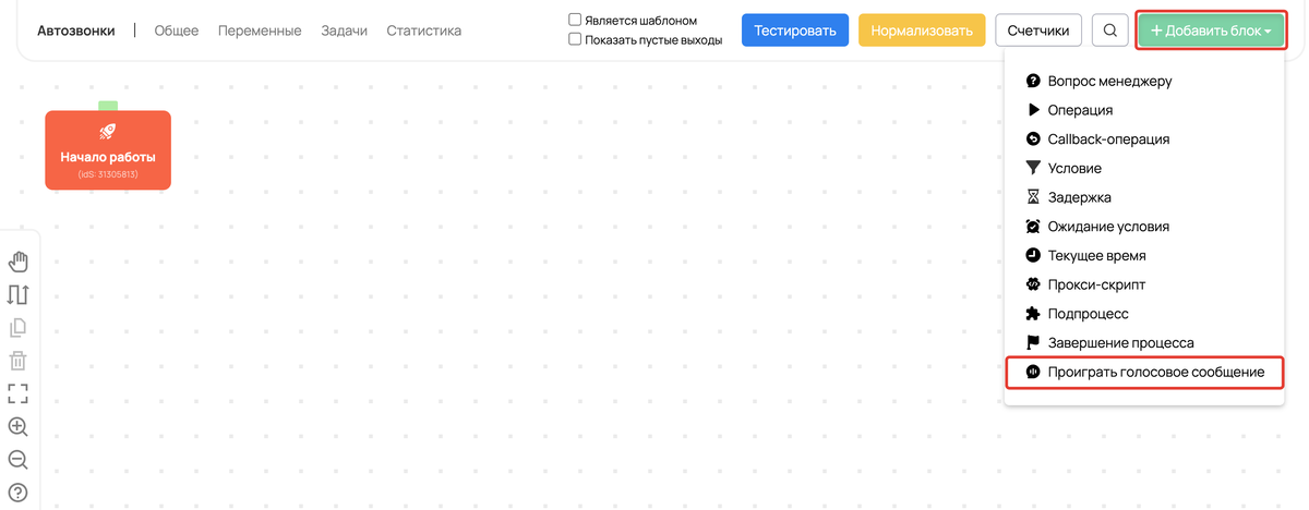 <p>
Добавление блока «Проиграть голосовое сообщение» </p> <p>
Добавление блока «Проиграть голосовое сообщение» </p>