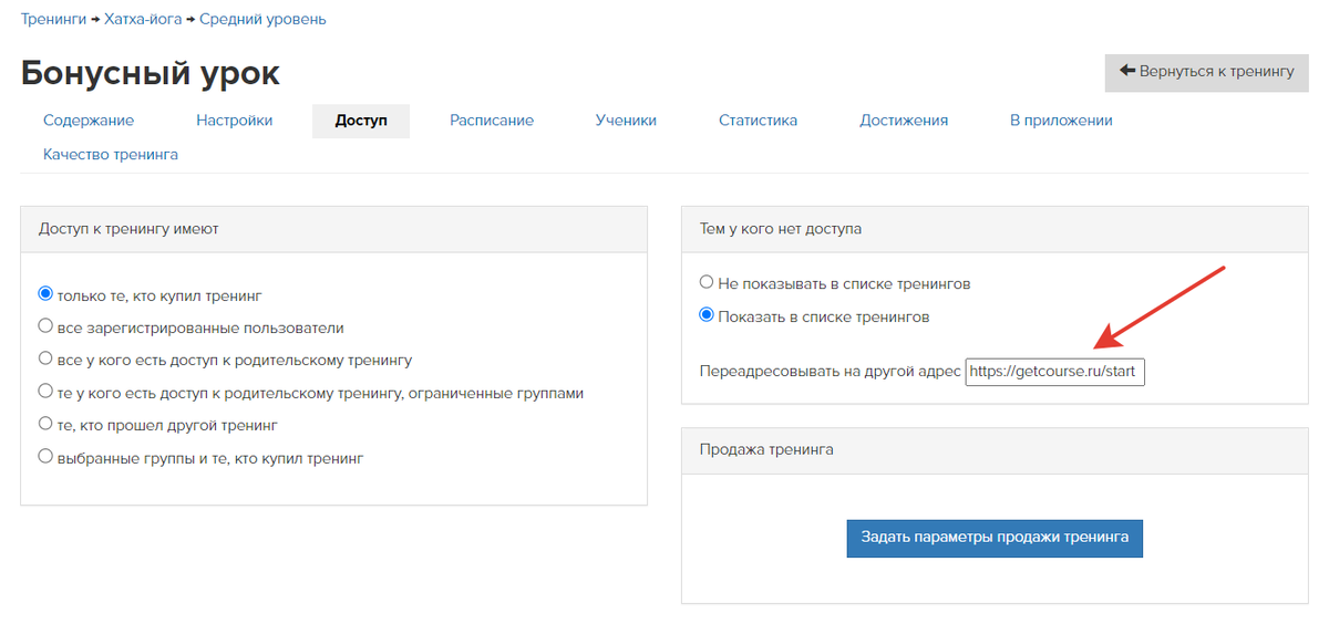 Настройка переадресации для тех, у кого нет доступа к подтренингу
