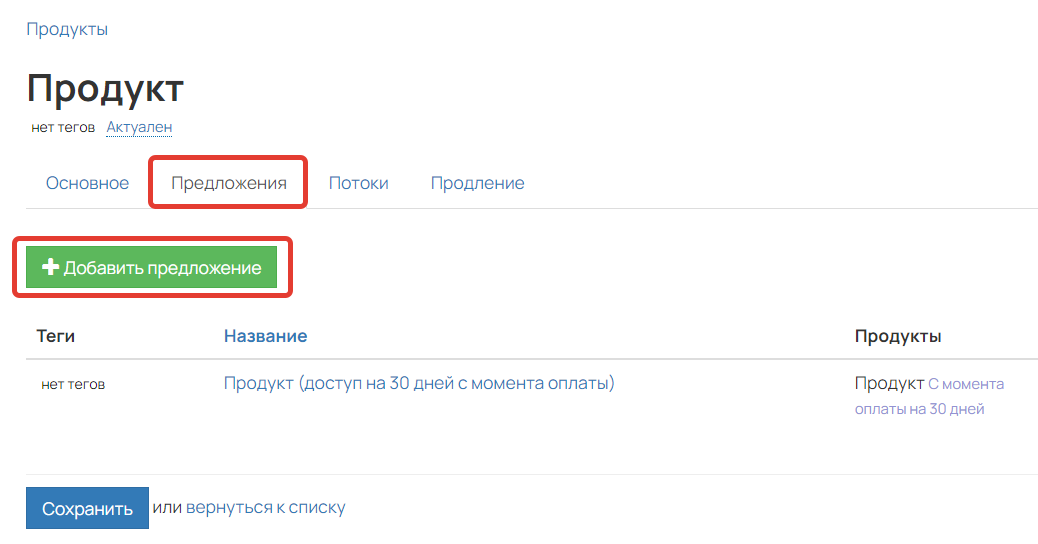<p>Добавление предложения в продукте</p> <p>Добавление предложения в продукте</p>