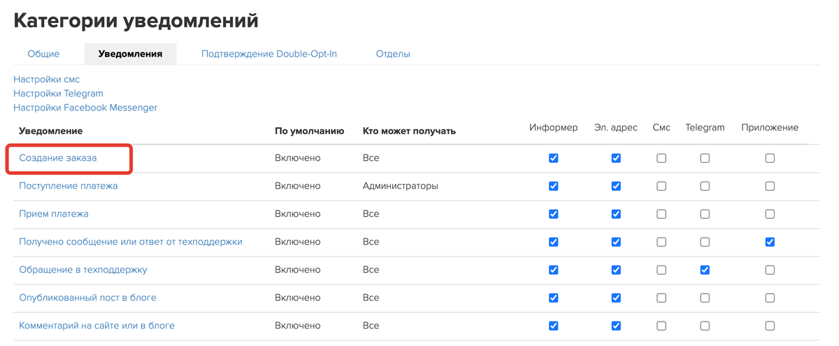 <p>
Для перехода к настройкам уведомления, кликните на его название </p> <p>
Для перехода к настройкам уведомления, кликните на его название </p>