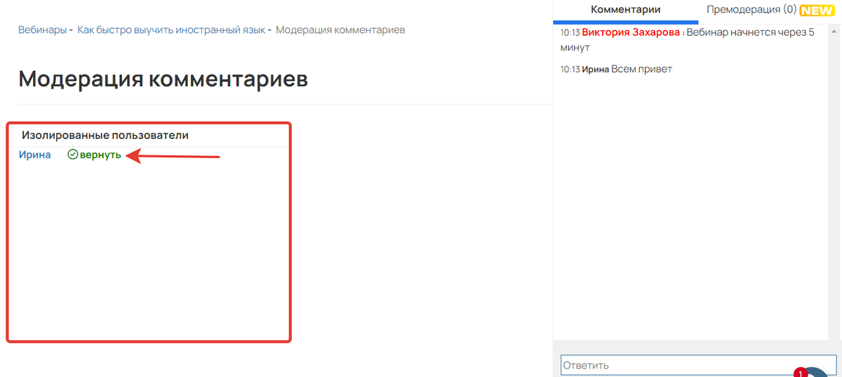 <p>Возвращение изолированного пользователя в чат</p>
<p>Возвращение изолированного пользователя в чат</p>