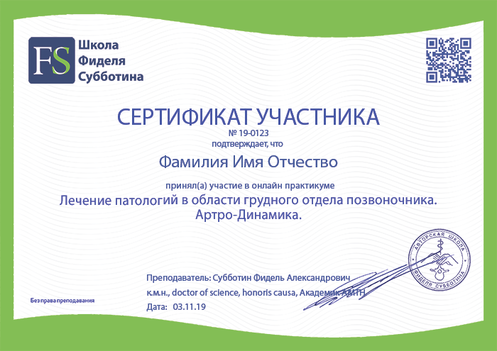 Сертификат об участии в онлайн-практикуме Лечение патологий грудного отдела позвоночника Сертификат об участии в онлайн-практикуме Лечение патологий грудного отдела позвоночника