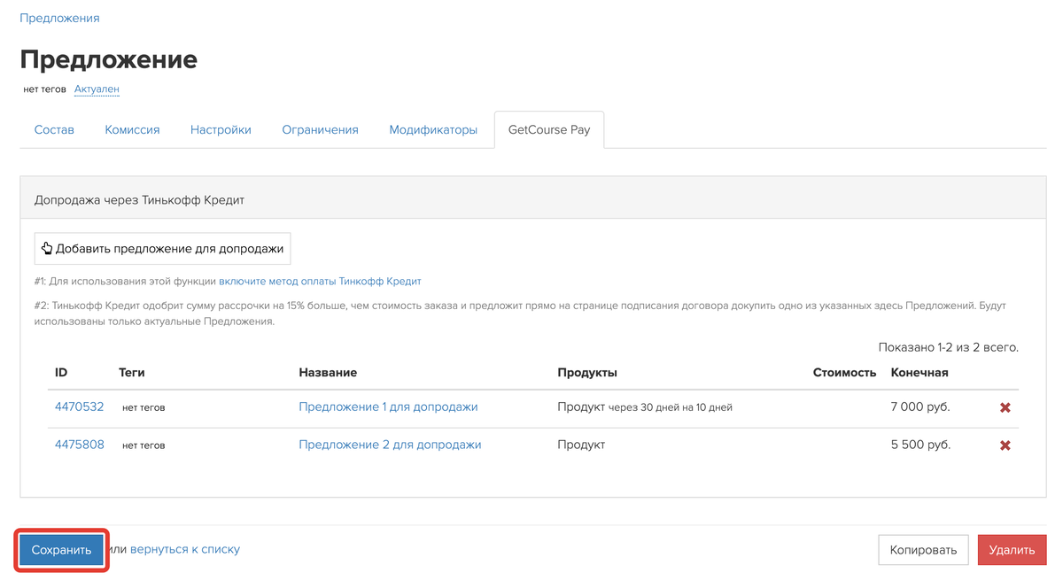 Сохранение настроек допродажи Сохранение настроек допродажи