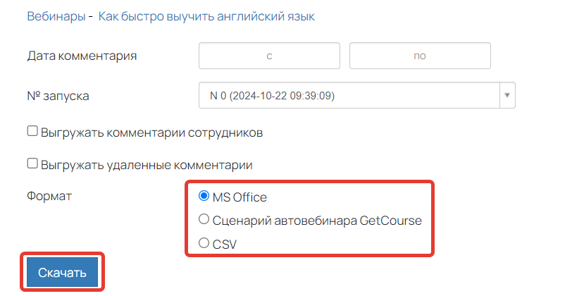 Выбор формата перед выгрузкой комментариев Выбор формата перед выгрузкой комментариев