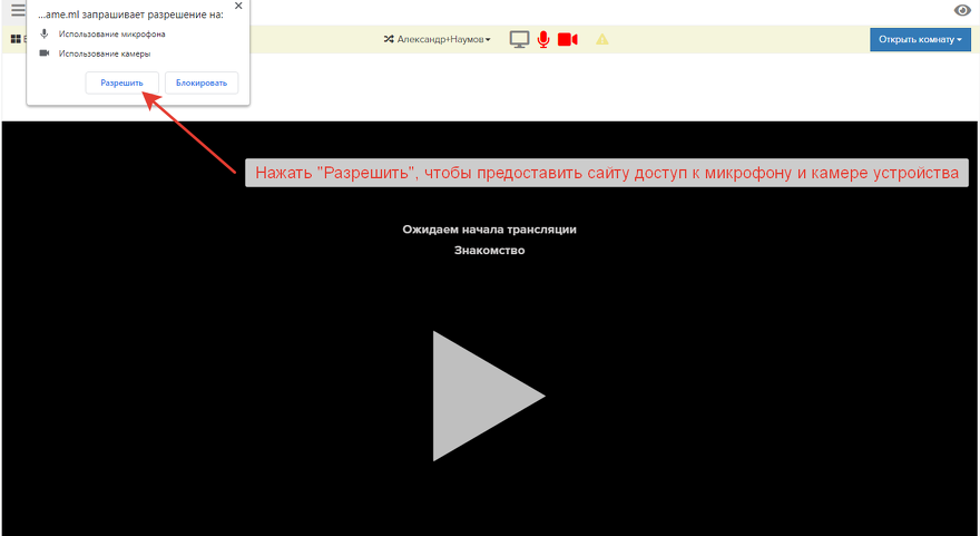 <p>
Разрешение на включение камеры и микрофона</p> <p>
Разрешение на включение камеры и микрофона</p>
