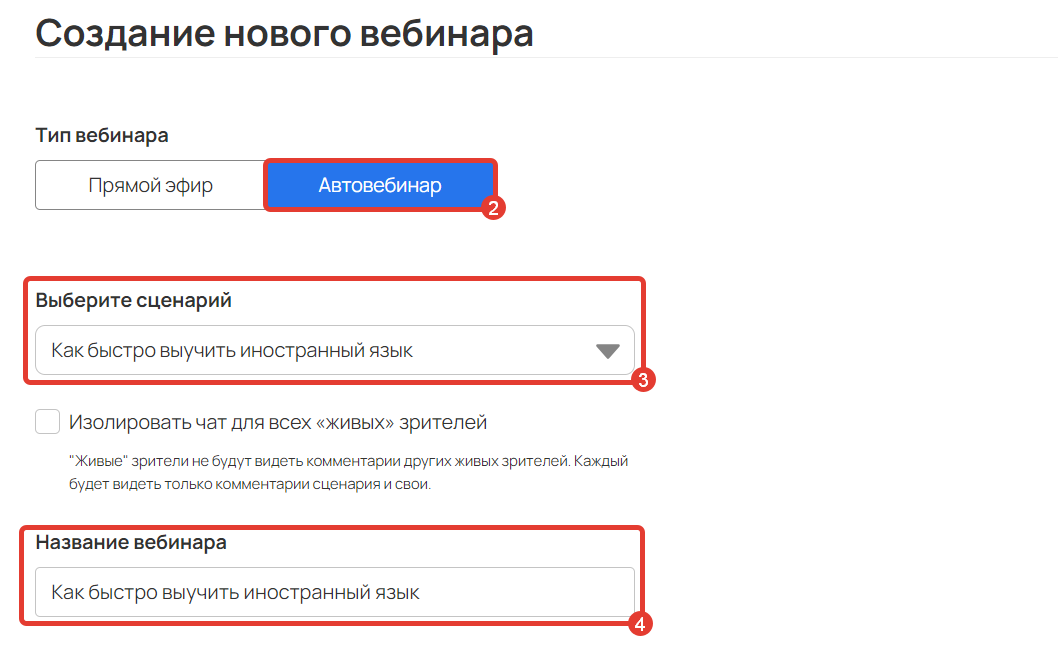 Настройка автовебинара Настройка автовебинара