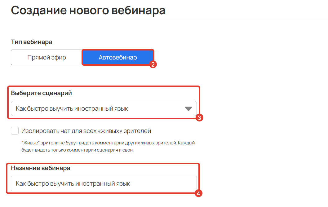 Настройка автовебинара
