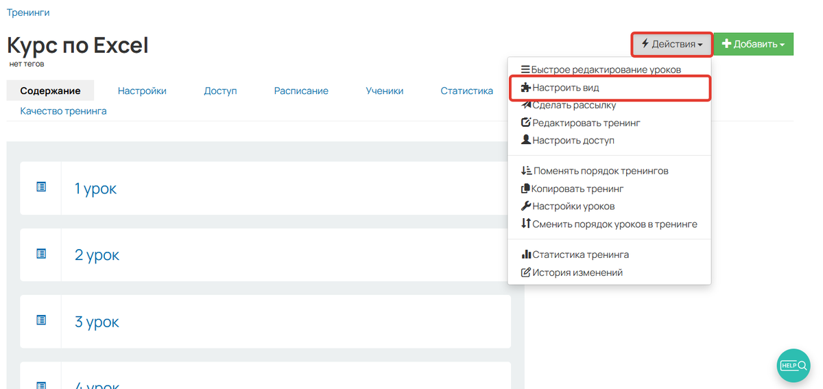 Настройки вида тренинга Настройки вида тренинга