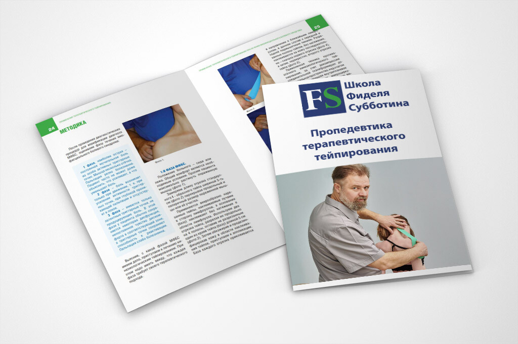 Методический материал по тейпированию в формате PDF Методический материал по тейпированию в формате PDF