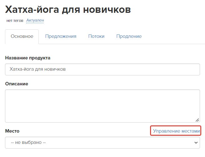 <p>
Управление местами в настройках продукта </p> <p>
Управление местами в настройках продукта </p>