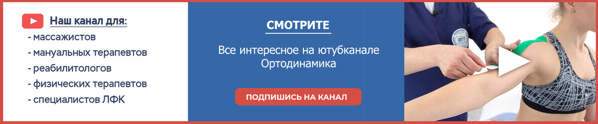 Кликай и переходи на наш Ютуб канал ОРТОДИНАМИКА