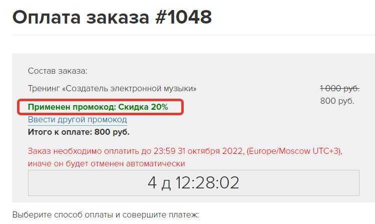<p>На странице оплаты заказа вручную добавлен промокод </p> <p>На странице оплаты заказа вручную добавлен промокод </p>