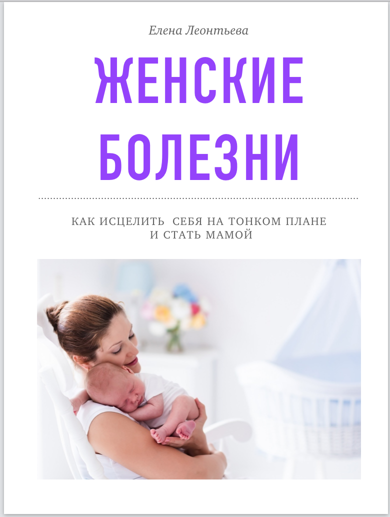 <p>Полный конспект курса Женские болезни. Как исцелить себя и стать мамой.</p>
<p>Полный конспект курса Женские болезни. Как исцелить себя и стать мамой.</p>