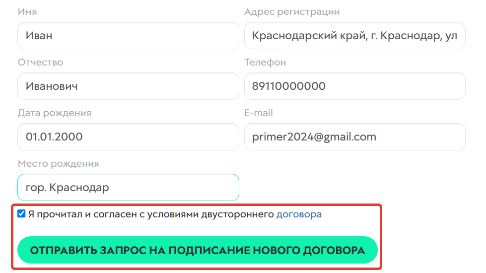 Отправка запроса на новый договор Отправка запроса на новый договор