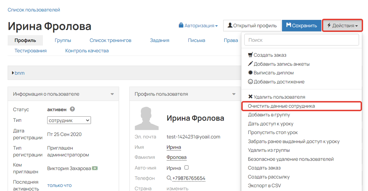 <p>Действие «Очистить данные сотрудника»</p> <p>Действие «Очистить данные сотрудника»</p>