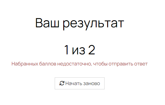 <p>Набранных баллов недостаточно, чтобы отправить ответ</p> <p>Набранных баллов недостаточно, чтобы отправить ответ</p>