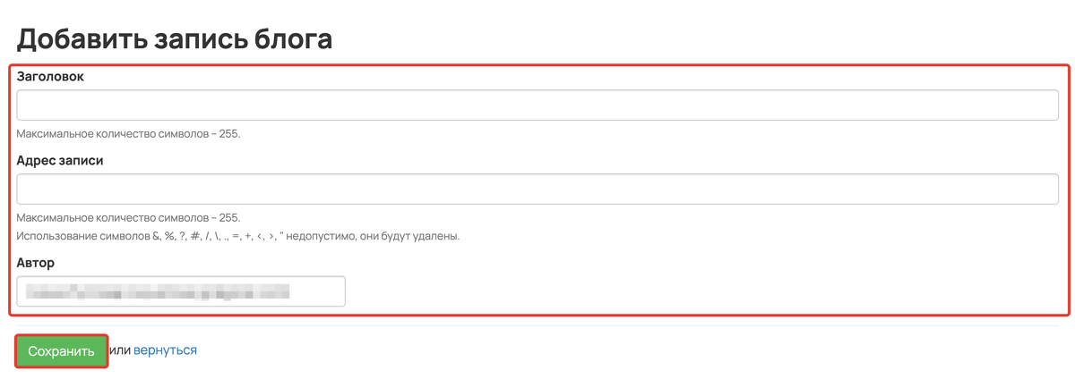 <p>Укажите заголовок, адрес записи, автора и сохраните настройки</p>