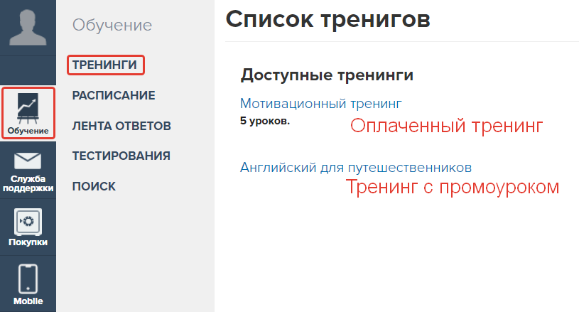 Тренинг с промоуроком в личном кабинете