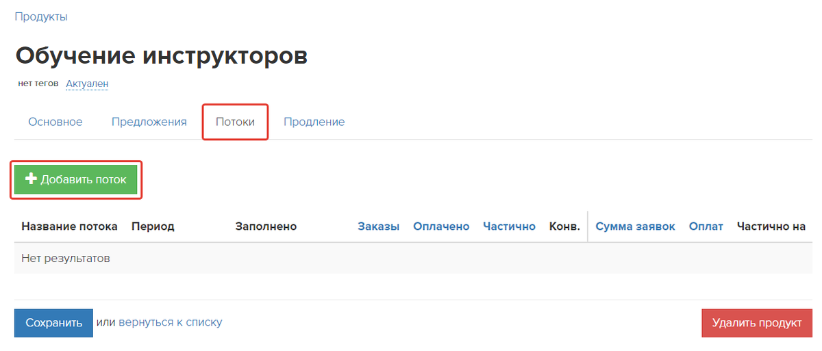<p>
Добавление потока в продукт </p> <p>
Добавление потока в продукт </p>