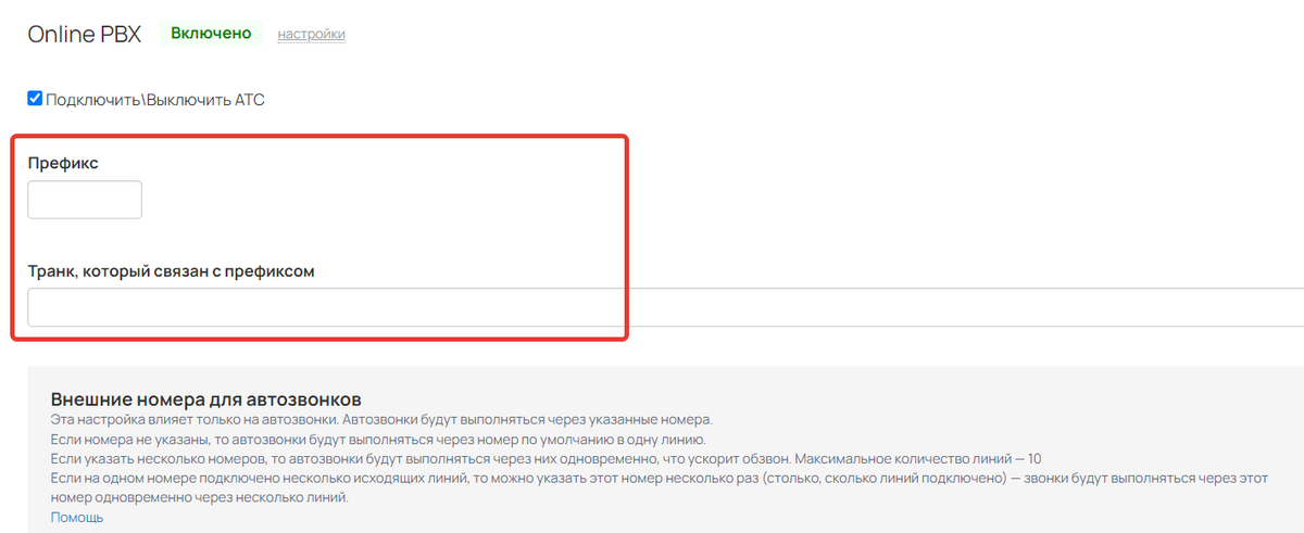 <p>Поля «Префикс» и «Транк»</p> <p>Поля «Префикс» и «Транк»</p>