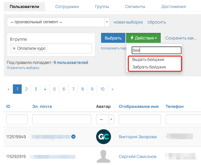 <p>Выдать/Забрать бейджик</p>
<p>Выдать/Забрать бейджик</p>
