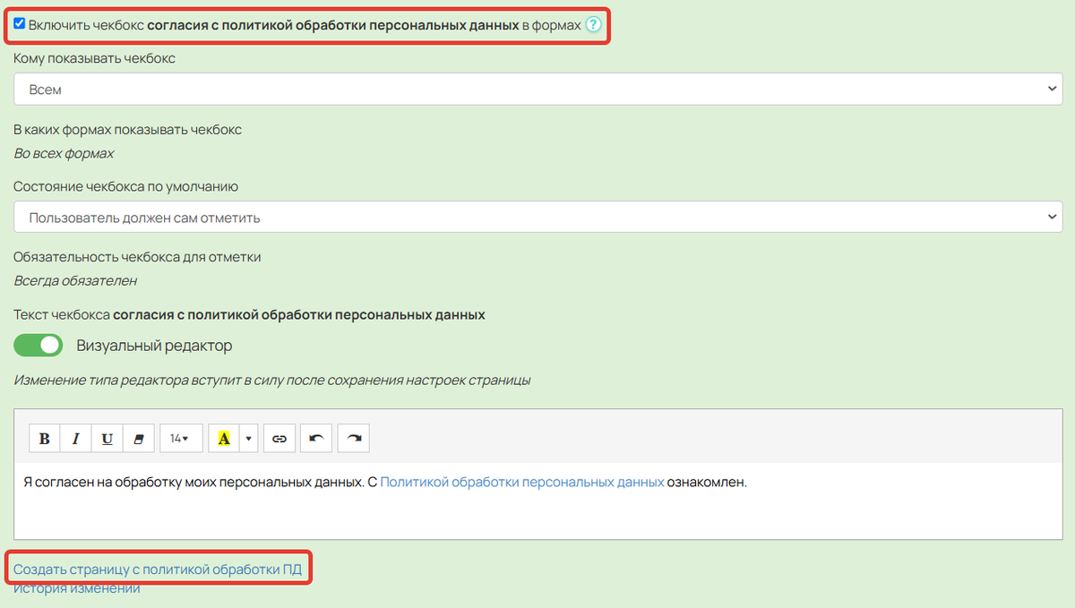 <p>Включение опции согласия на обработку ПД</p> <p>Включение опции согласия на обработку ПД</p>