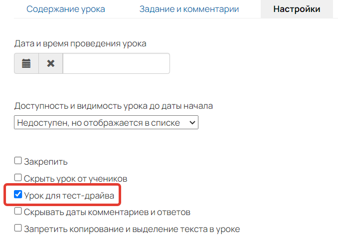 <p>Опция «Урок для тест-драйва»</p> <p>Опция «Урок для тест-драйва»</p>