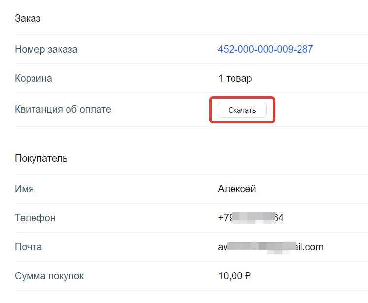 Как скачать квитанцию об оплате Как скачать квитанцию об оплате