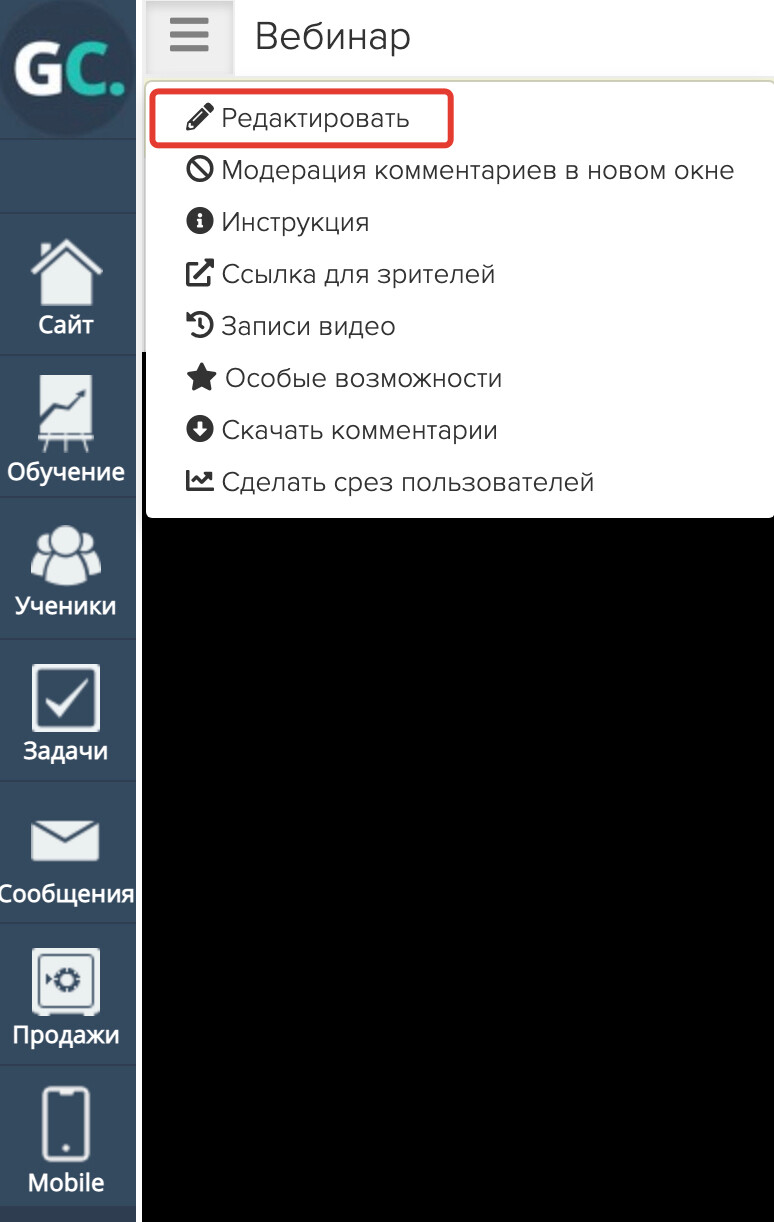 Редактирование вебинара Редактирование вебинара