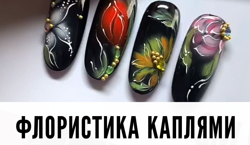 Базовая техника дизайна ногтей. Базовая техника дизайна ногтей.