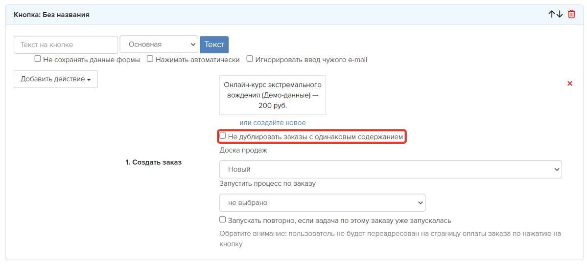 Опция «Не дублировать заказы с одинаковым содержанием» Опция «Не дублировать заказы с одинаковым содержанием»