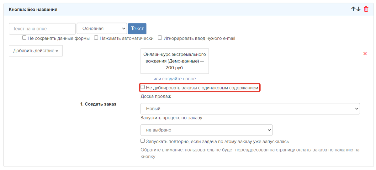 Опция «Не дублировать заказы с одинаковым содержанием»