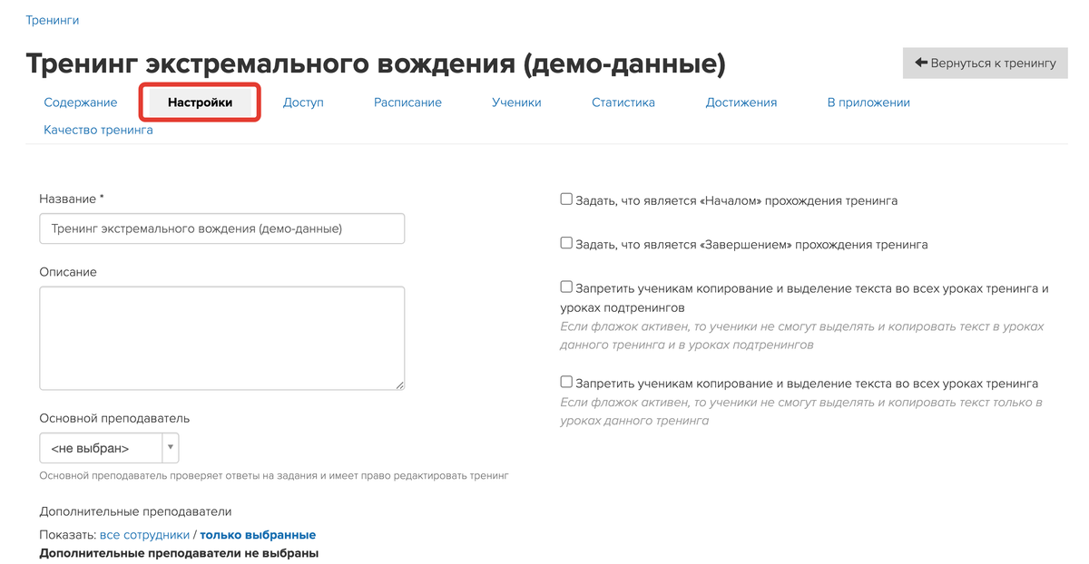 Настройки тренинга Настройки тренинга