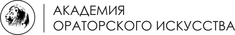 Академия ораторского искусства Академия ораторского искусства