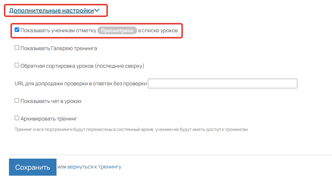 <p>
Показывать ученикам отметку «Просмотрено» в списке уроков </p> <p>
Показывать ученикам отметку «Просмотрено» в списке уроков </p>