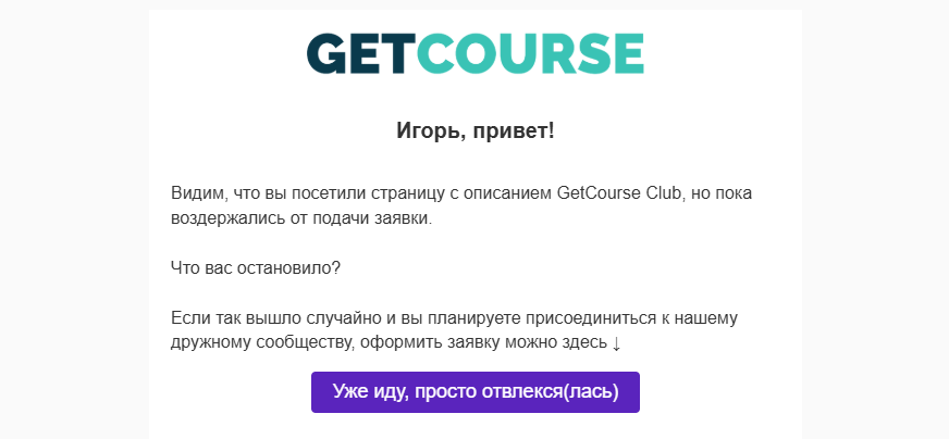 <p>
Пример письма, в котором используется обращение по имени и учитываются предыдущие действия клиента </p> <p>
Пример письма, в котором используется обращение по имени и учитываются предыдущие действия клиента </p>