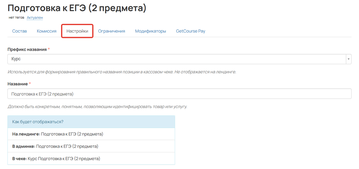 Настройки предложения Настройки предложения