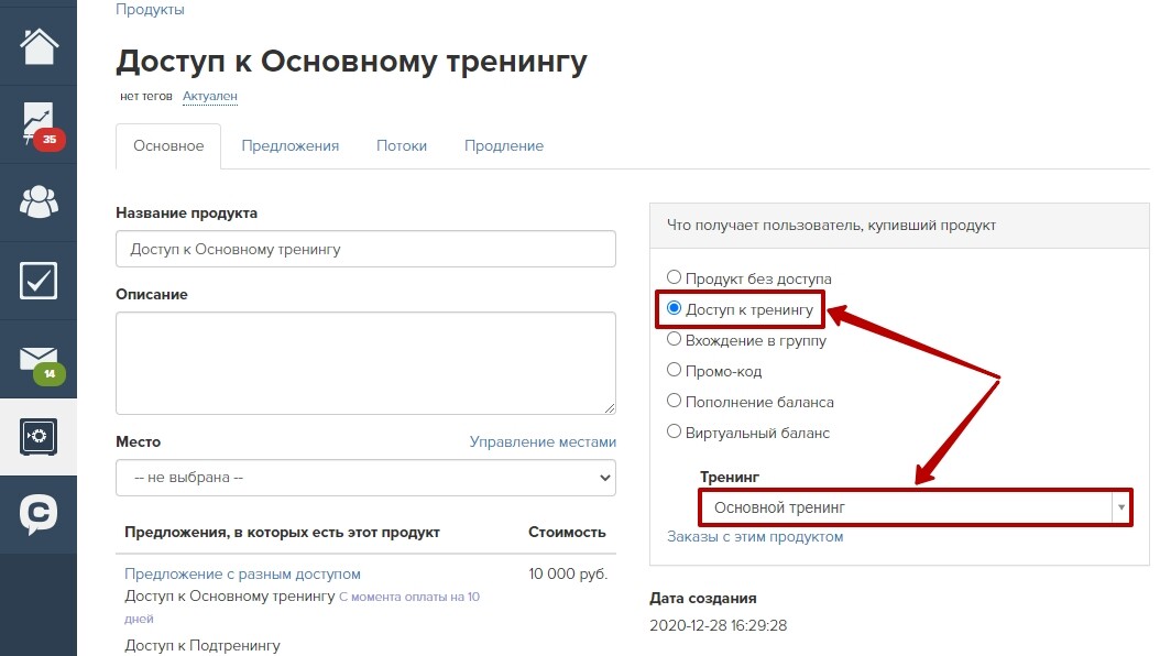 Продукт, дающий доступ к тренингу Продукт, дающий доступ к тренингу