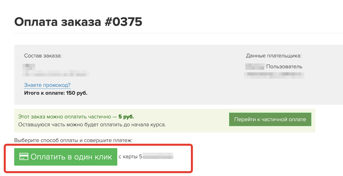 <p>Оплата в 1 клик</p> <p>Оплата в 1 клик</p>