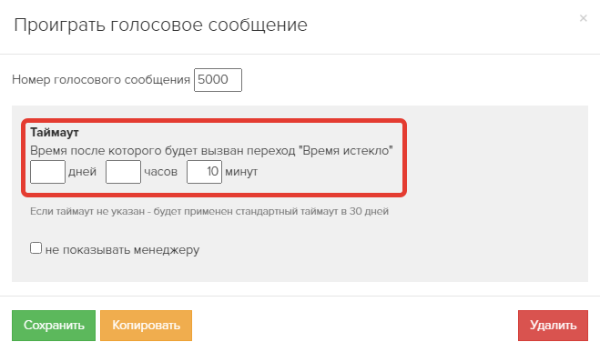 <p>
Таймаут в блоке «Проиграть голосовое сообщение» </p> <p>
Таймаут в блоке «Проиграть голосовое сообщение» </p>