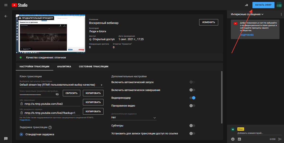 Запуск эфира на YouTube