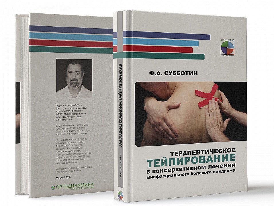 Книга - Ф. А. Субботин Терапевтическое тейпирование в консервативном лечении миофасциального болевого синдрома Книга - Ф. А. Субботин Терапевтическое тейпирование в консервативном лечении миофасциального болевого синдрома