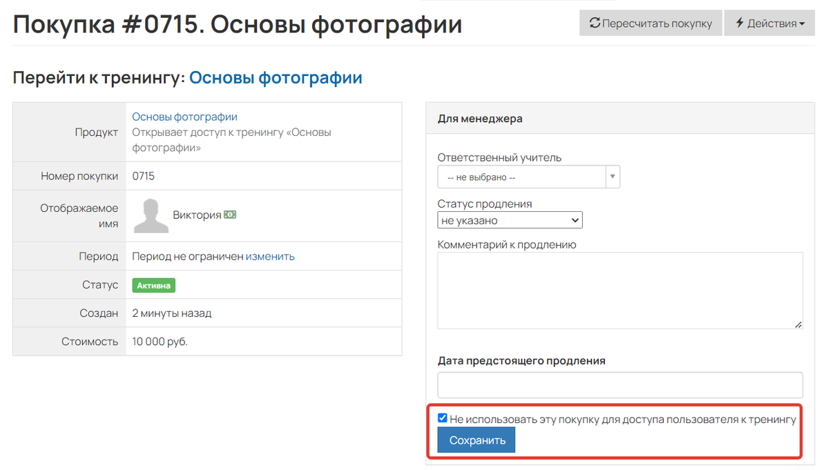<p> «Не использовать эту покупку для доступа пользователя к тренингу»</p> <p> «Не использовать эту покупку для доступа пользователя к тренингу»</p>